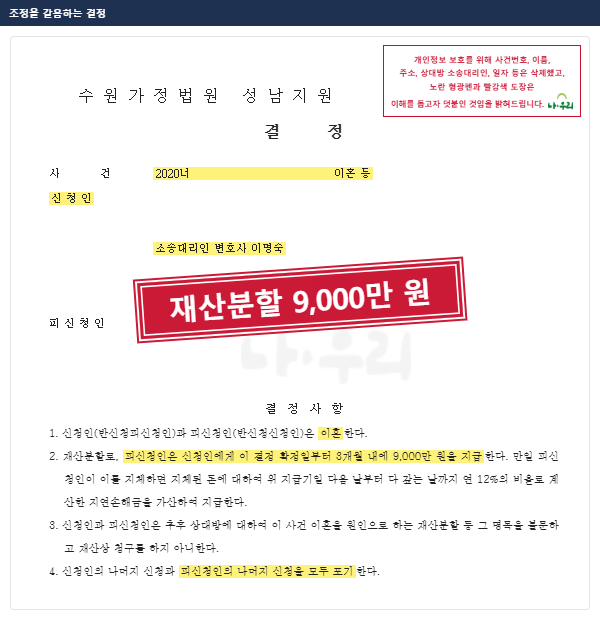 남편의 반신청 위자료 청구 막고, 아내가 재산분할 9,000만 원 확보한 조정을 갈음하는 결정 – 나우리 성공사례 법원 문서