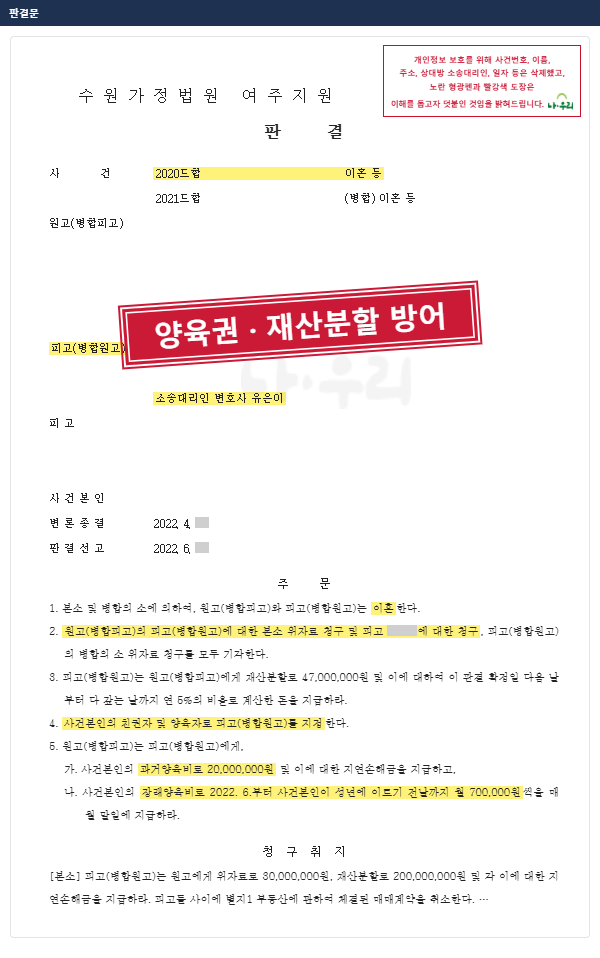 "친정 형제 도움" 반영해 남편의 재산분할 2억 원 청구 4,700만 원으로 방어, 양육권·과거양육비까지 – 나우리 성공사례 법원 문서