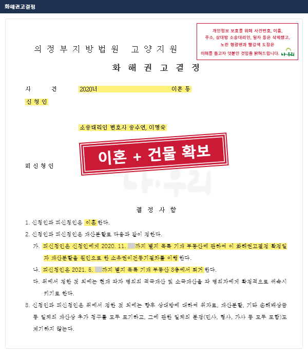 혼인 24년, 남편 명의 건물 소유권을 넘겨받고 남편은 그 건물에서 퇴거하는 화해권고결정 – 나우리 성공사례 법원 문서