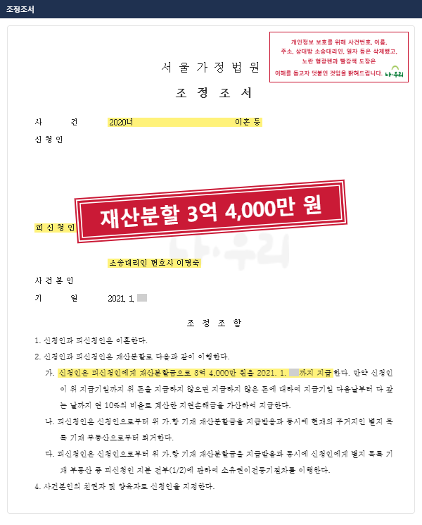 조정을 갈음하는 결정에선 1억 6,000만 원을 줘야 했던 남편, 최종 조정에선 3억 4,000만 원을 받기로 – 나우리 성공사례 법원 문서