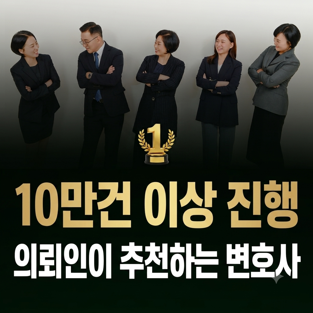 이혼변호사 10만건 이상 의뢰진행
