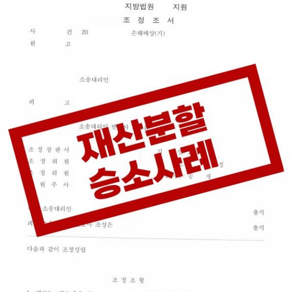 위자료청구 기각하고 재산분할 승소한 사례