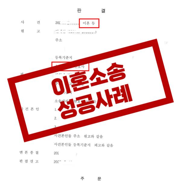 유명 영화감독이 부인을 상대로 청구한 이혼 기각 승소사례