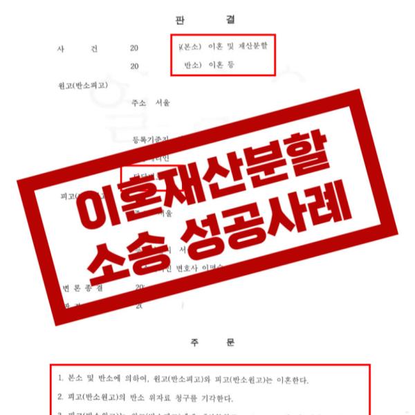 재산분할 승소사례