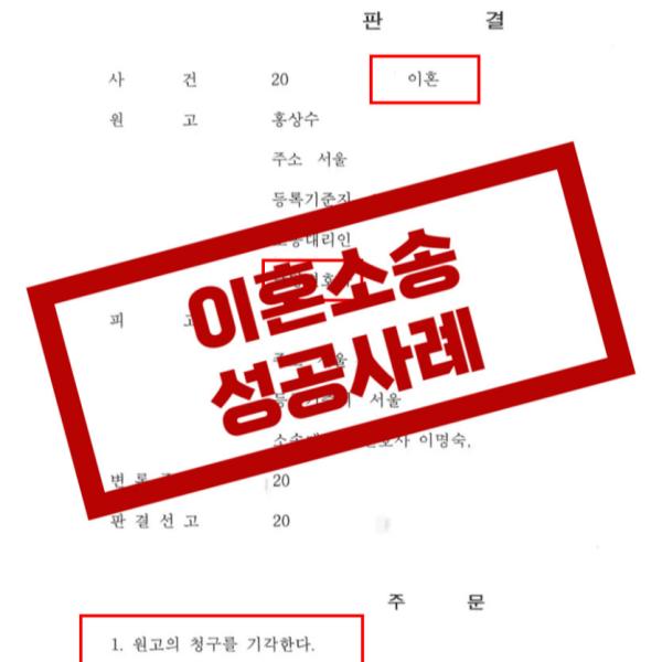 이혼 재산분할 승소사례